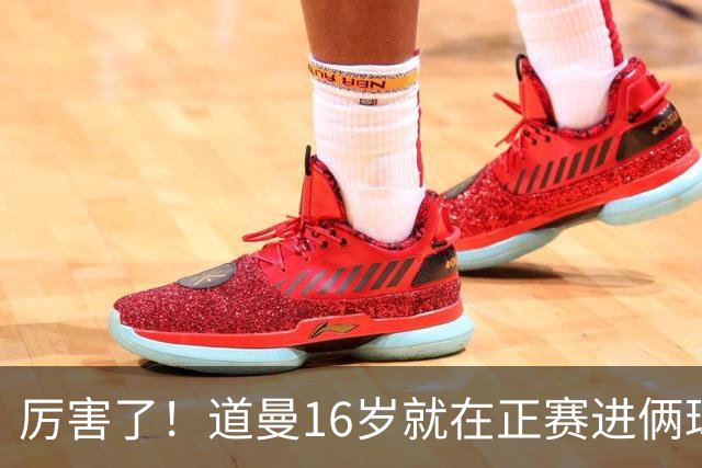 厉害了！道曼16岁就在正赛进俩球，成鲁尼之后英超俱乐部第二人