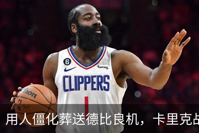 用人僵化葬送德比良机，卡里克战术决策失误，曼联困境持续蔓延