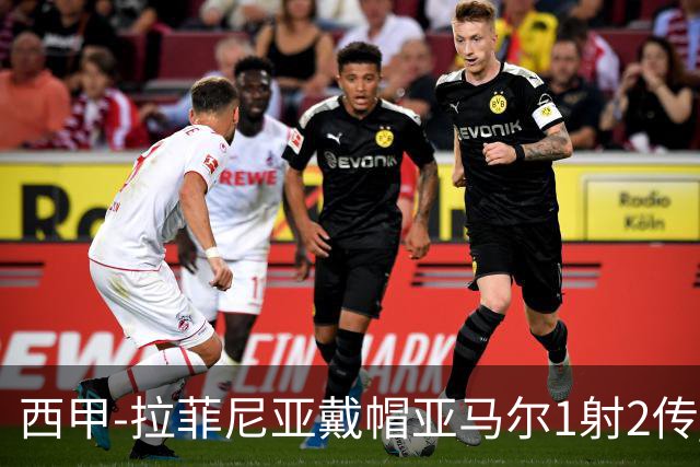 西甲-拉菲尼亚戴帽亚马尔1射2传 巴萨7-2狂胜桑坦德