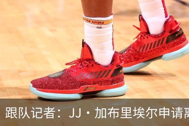 跟队记者：JJ·加布里埃尔申请离开曼联，阿森纳有意将其引进